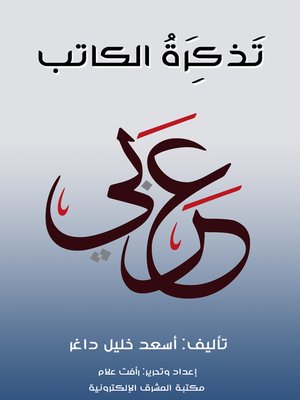 cover image of تَذْكِرَةُ الكاتب
